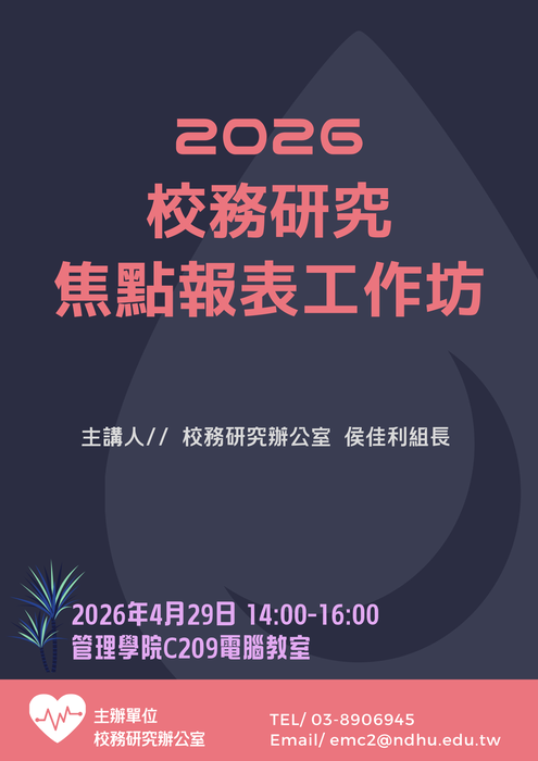 [工作坊]2026校務研究焦點報表工作坊圖片