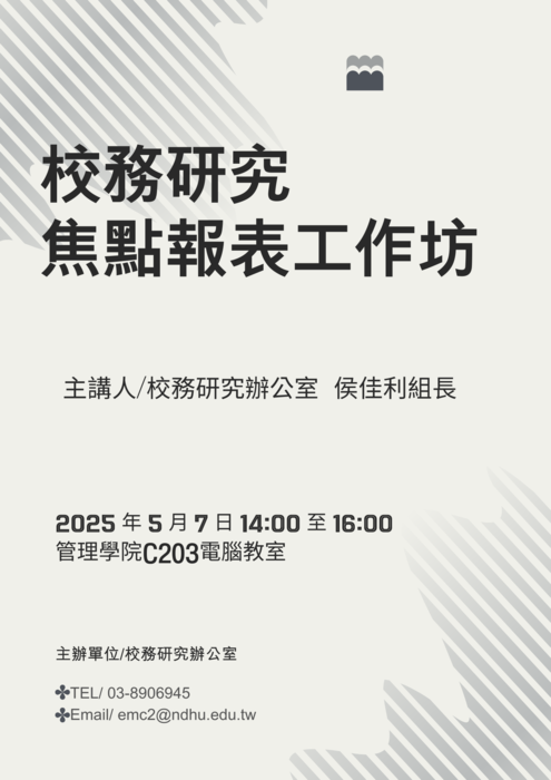 [工作坊]校務研究焦點報表工作坊圖片